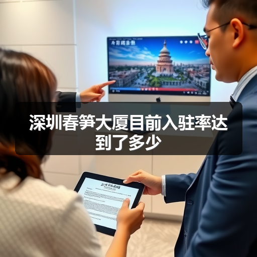 深圳春笋大厦目前入驻率达到了多少 正文配图