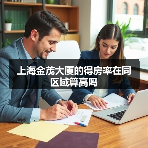上海金茂大厦的得房率在同区域算高吗 正文配图