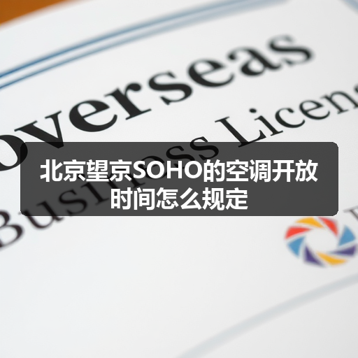 北京望京SOHO的空调开放时间怎么规定 正文配图