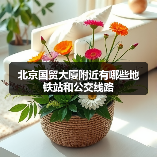 北京国贸大厦附近有哪些地铁站和公交线路 正文配图