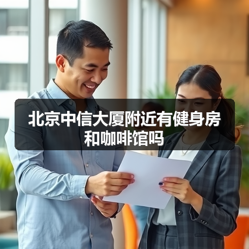 北京中信大厦附近有健身房和咖啡馆吗 正文配图