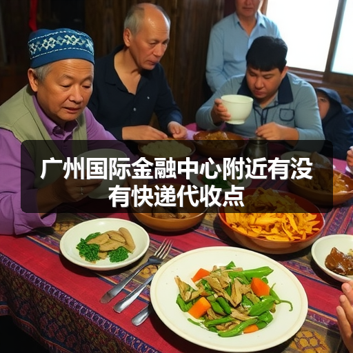广州国际金融中心附近有没有快递代收点 正文配图