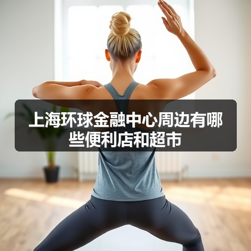 上海环球金融中心周边有哪些便利店和超市 正文配图