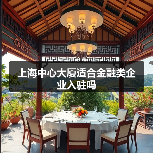 上海中心大厦适合金融类企业入驻吗 正文配图