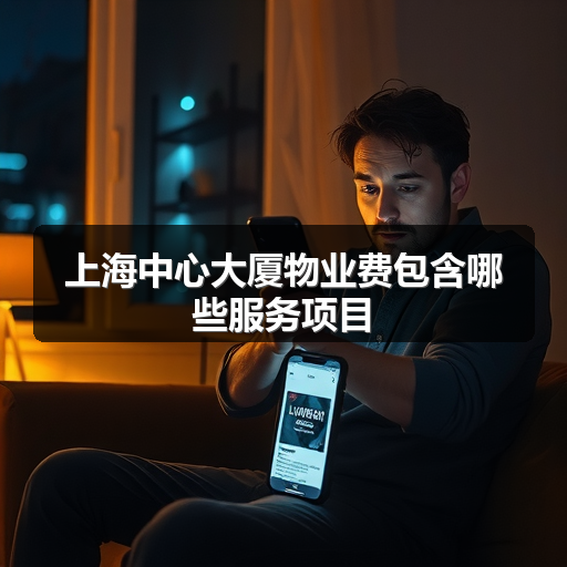 上海中心大厦物业费包含哪些服务项目 正文配图