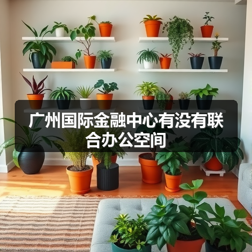 广州国际金融中心有没有联合办公空间 正文配图