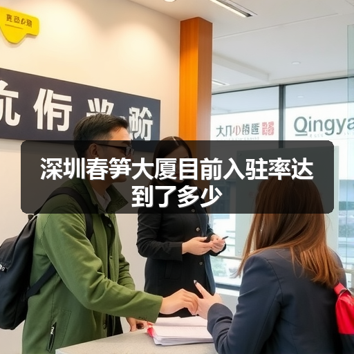 深圳春笋大厦目前入驻率达到了多少 正文配图