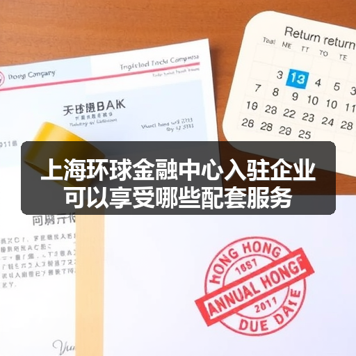 上海环球金融中心入驻企业可以享受哪些配套服务 正文配图