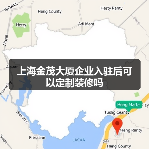 上海金茂大厦企业入驻后可以定制装修吗 正文配图