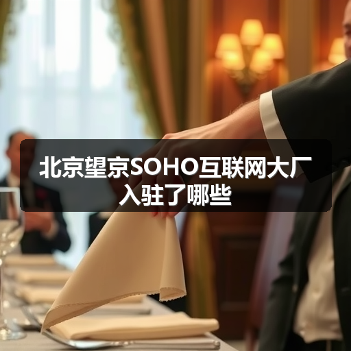 北京望京SOHO互联网大厂入驻了哪些 正文配图