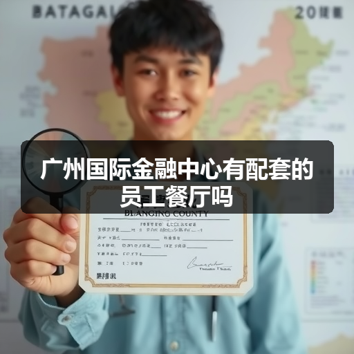 广州国际金融中心有配套的员工餐厅吗 正文配图