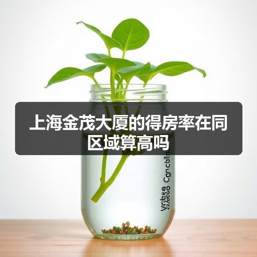 上海金茂大厦的得房率在同区域算高吗 正文配图