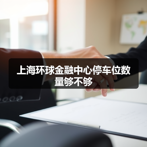上海环球金融中心停车位数量够不够 正文配图