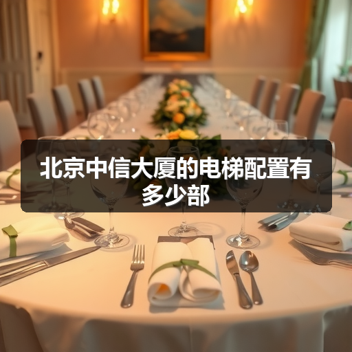 北京中信大厦的电梯配置有多少部 正文配图