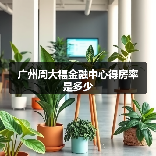 广州周大福金融中心得房率是多少 正文配图